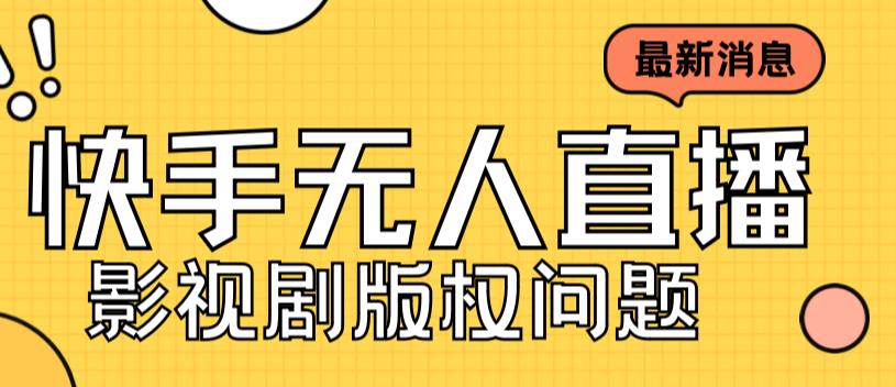 外面卖课3999元快手无人直播播剧教程，快手无人直播播剧版权问题|52搬砖-我爱搬砖网