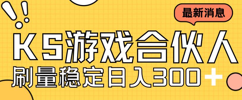 快手游戏合伙人新项目，新手小白也可日入300+，工作室可大量跑|52搬砖-我爱搬砖网