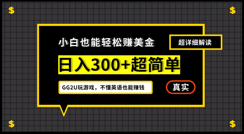 小白一周到手300刀,GG2U玩游戏赚美金,不懂英语也能赚钱|52搬砖-我爱搬砖网