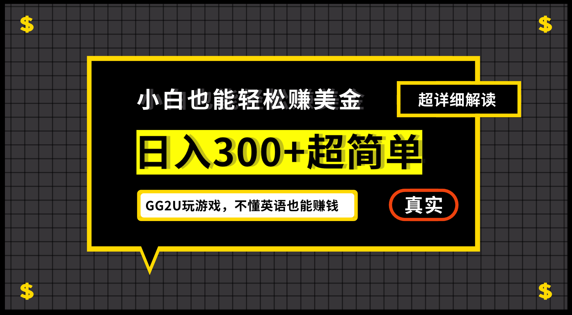 小白一周到手300刀，GG2U玩游戏赚美金，不懂英语也能赚钱|52搬砖-我爱搬砖网