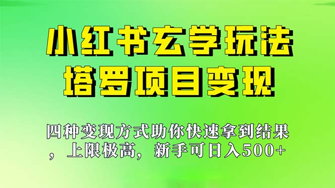 新手也能日入500的玩法，上限极高，小红书玄学玩法，塔罗项目变现大揭秘|52搬砖-我爱搬砖网