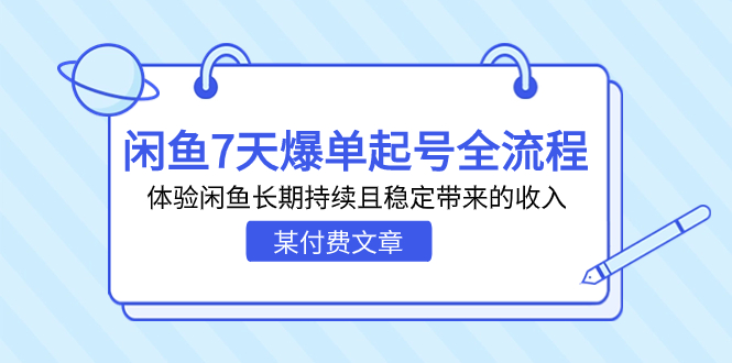 某付费文章：闲鱼7天爆单起号全流程，体验闲鱼长期持续且稳定带来的收入|52搬砖-我爱搬砖网