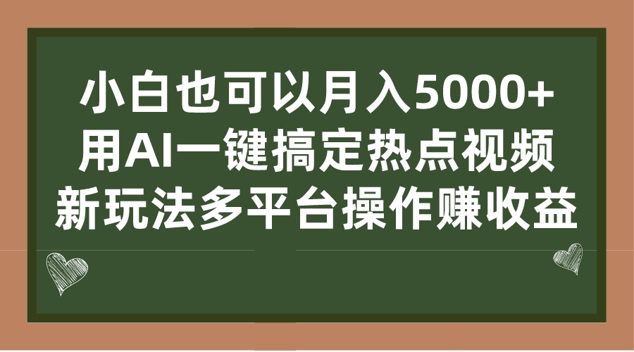 小白也可以月入5000+， 用AI一键搞定热点视频， 新玩法多平台操作赚收益|52搬砖-我爱搬砖网