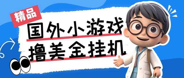 最新工作室内部项目海外全自动无限撸美金项目，单窗口一天40+【挂机脚本…|52搬砖-我爱搬砖网