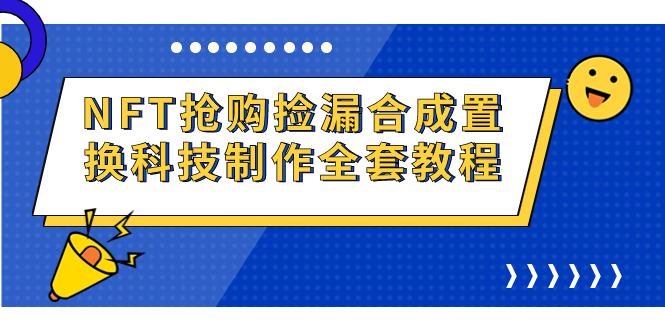 NFT抢购捡漏合成置换科技制作全套教程|52搬砖-我爱搬砖网