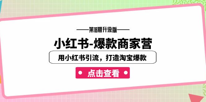 小红书-爆款商家营【第18期升级版】用小红书引流，打造淘宝爆款|52搬砖-我爱搬砖网