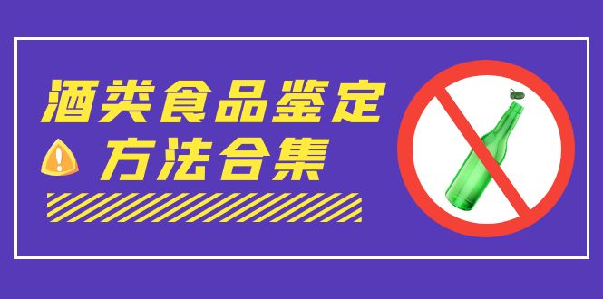 外面收费大几千的最全酒类食品鉴定方法合集-打假赔付项目|52搬砖-我爱搬砖网