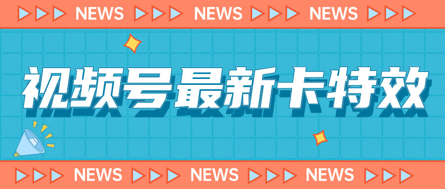 9月最新视频号百分百卡特效玩法教程，仅限于安卓机 !|52搬砖-我爱搬砖网