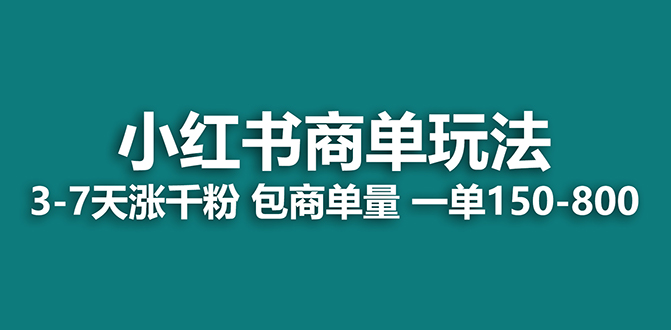 2023最强蓝海项目，小红书商单项目，没有之一！|52搬砖-我爱搬砖网