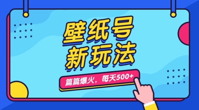 壁纸号新玩法,篇篇流量1w+,每天5分钟收益500,保姆级教学|52搬砖-我爱搬砖网