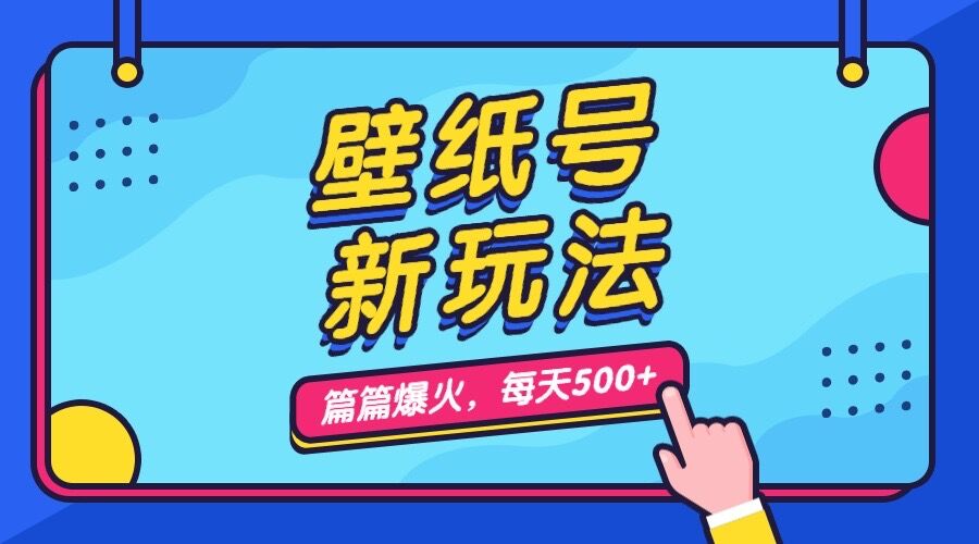 壁纸号新玩法，篇篇流量1w+，每天5分钟收益500，保姆级教学|52搬砖-我爱搬砖网