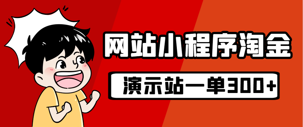 源码站淘金玩法，20个演示站一个月收入近1.5W带实操|52搬砖-我爱搬砖网