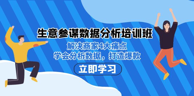 生意·参谋数据分析培训班：解决商家4大痛点，学会分析数据，打造爆款！|52搬砖-我爱搬砖网