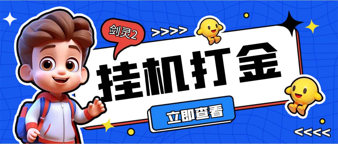 外面收费3800的剑灵2台服全自动挂机打金项目，单窗口日收益30+|52搬砖-我爱搬砖网