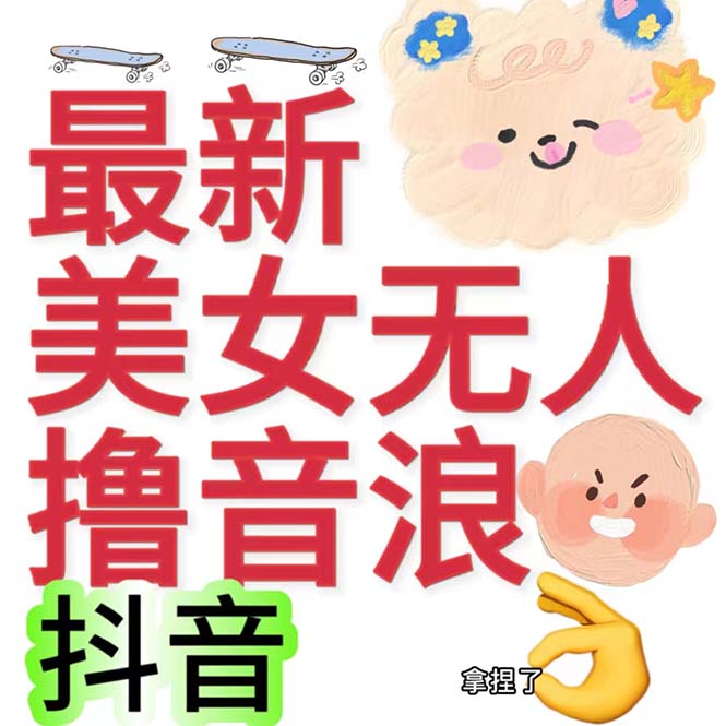 抖音最新收费2980美女无人撸音浪日收益几百到几千|52搬砖-我爱搬砖网