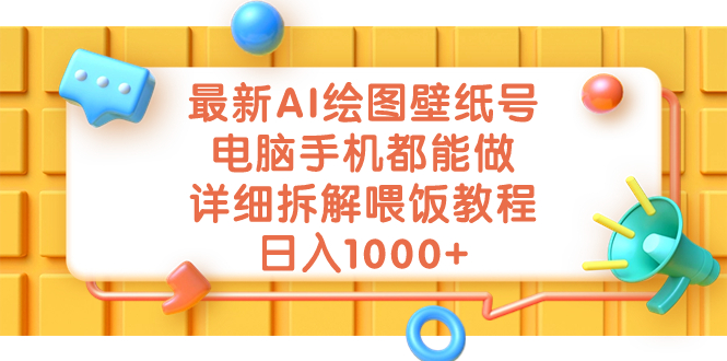 最新AI绘图壁纸号，电脑手机都能做，详细拆解喂饭教程，日入1000+|52搬砖-我爱搬砖网