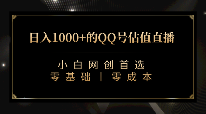 QQ号估值直播 日入1000+,适合小白,零基础零投入【附完整软件 + 视频教…|52搬砖-我爱搬砖网