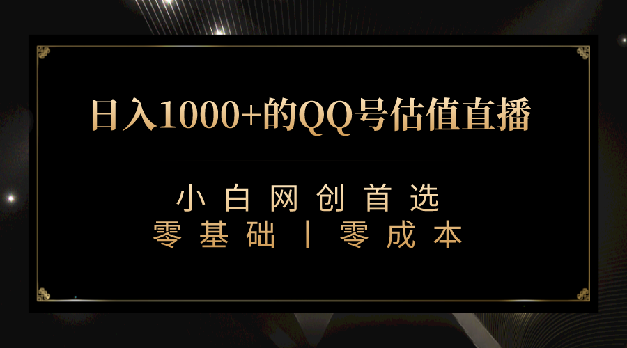 QQ号估值直播 日入1000+，适合小白，零基础零投入【附完整软件 + 视频教…|52搬砖-我爱搬砖网