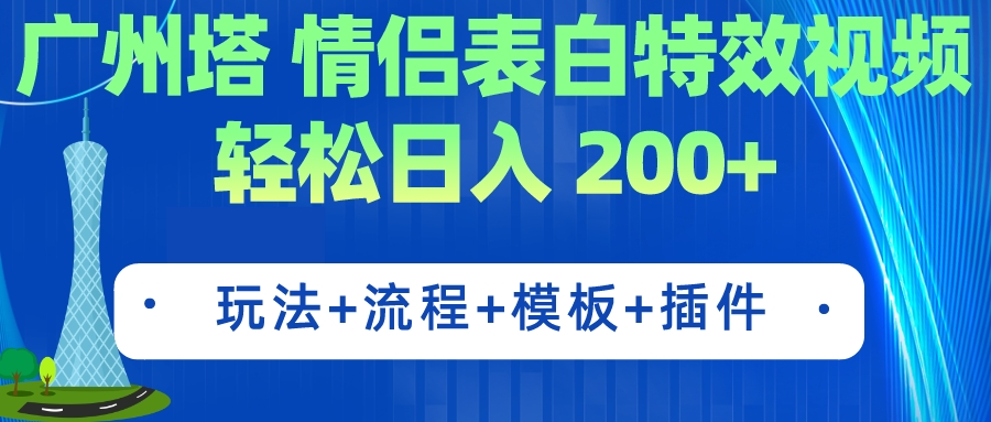 广州塔情侣表白特效视频 简单制作 轻松日入200+|52搬砖-我爱搬砖网