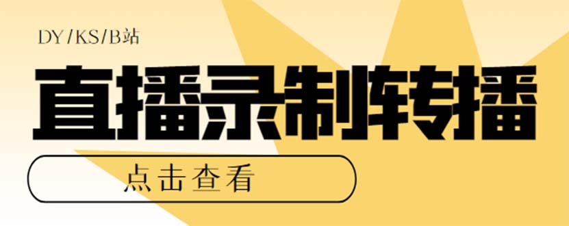 最新电脑版抖音/快手/B站直播源获取+直播间实时录制+直播转播【软件+教程】|52搬砖-我爱搬砖网