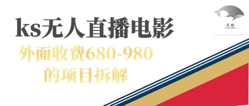 快手无人电视剧直播外面收费680-980包括磁力聚星开通|52搬砖-我爱搬砖网