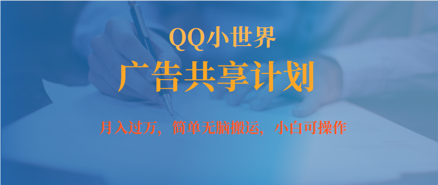 月入过万小白无脑操作QQ小世界广告共享计划|52搬砖-我爱搬砖网