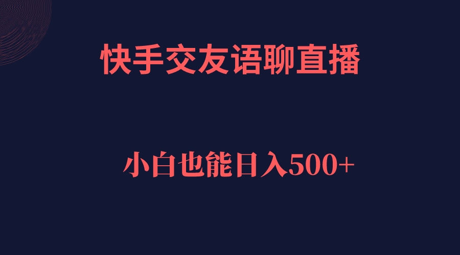 快手交友语聊直播，轻松日入500＋|52搬砖-我爱搬砖网