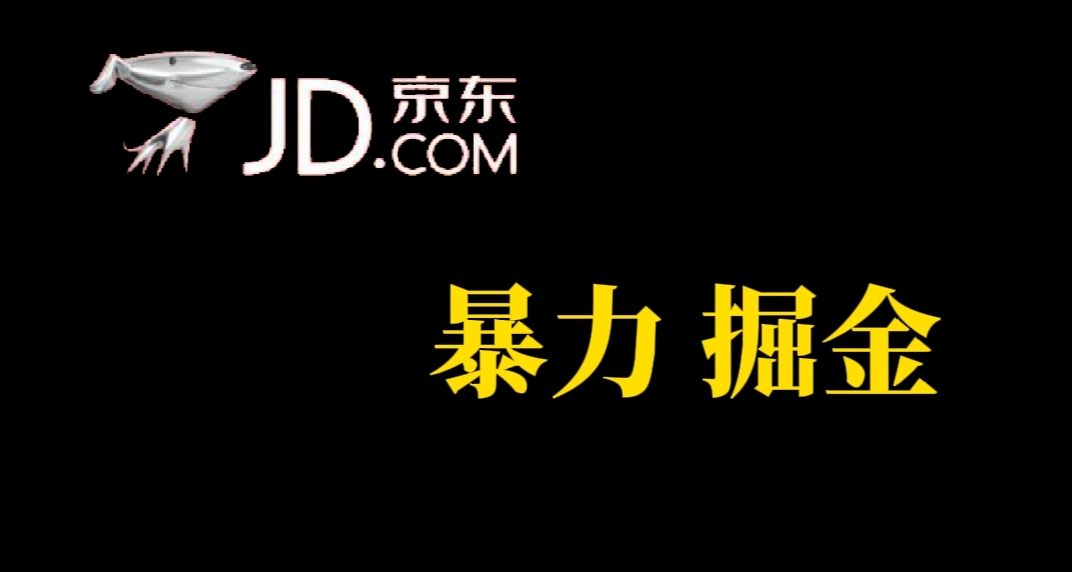 人人可做，京东暴力掘金，体现秒到，每天轻轻松松3-5张，兄弟们干！|52搬砖-我爱搬砖网