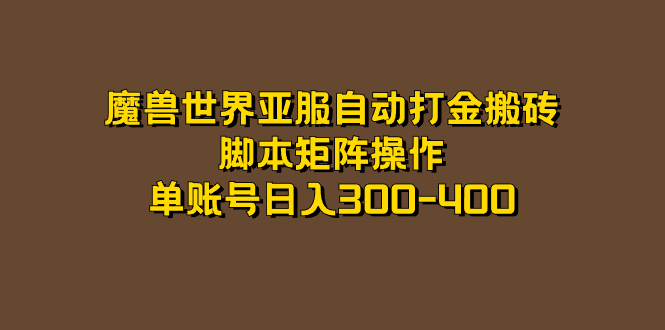 魔兽世界亚服自动打金搬砖，脚本矩阵操作，单账号日入300-400|52搬砖-我爱搬砖网