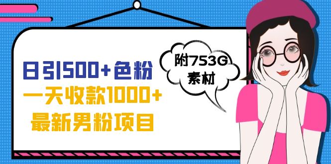 日引500+色粉，一天收款1000+九月份最新男粉项目|52搬砖-我爱搬砖网