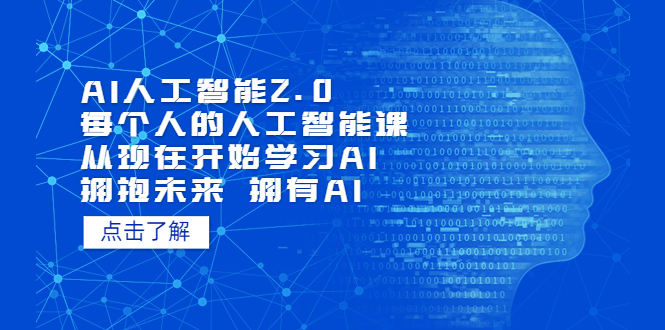 AI人工智能2.0：每个人的人工智能课：从现在开始学习AI|52搬砖-我爱搬砖网