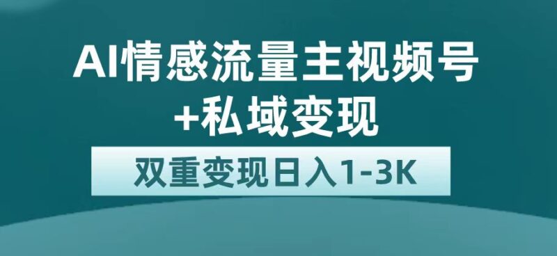 最新AI情感流量主掘金+私域变现,日入1K,平台巨大流量扶持|52搬砖-我爱搬砖网