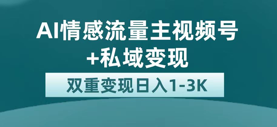 最新AI情感流量主掘金+私域变现，日入1K，平台巨大流量扶持|52搬砖-我爱搬砖网