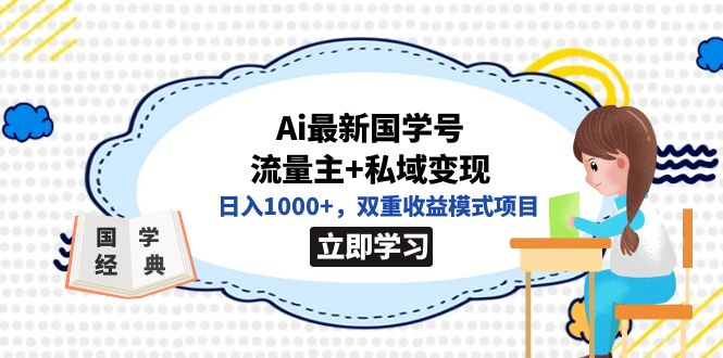 全网首发Ai最新国学号流量主+私域变现，日入1000+，双重收益模式项目|52搬砖-我爱搬砖网