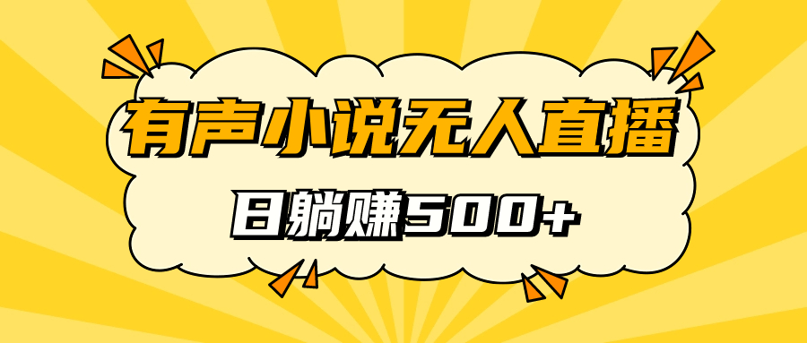 有声小说无人直播，睡着觉日入500，保姆式教学|52搬砖-我爱搬砖网