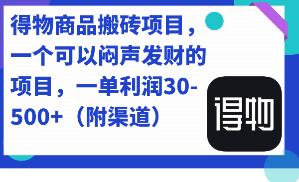 得物商品搬砖项目，一个可以闷声发财的项目，一单利润30-500+|52搬砖-我爱搬砖网