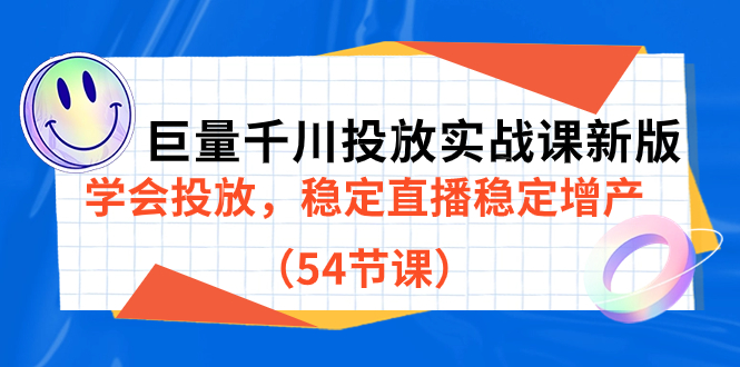 巨量千川投放实战课新版，学会投放，稳定直播稳定增产|52搬砖-我爱搬砖网