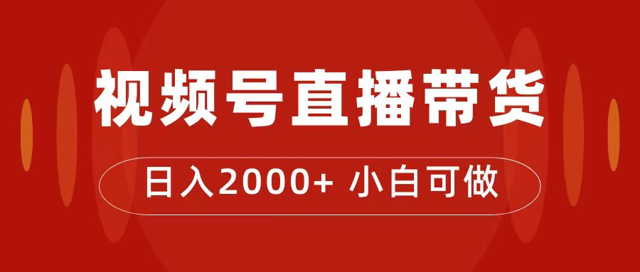 付了4988买的课程，视频号直播带货训练营，日入2000+|52搬砖-我爱搬砖网