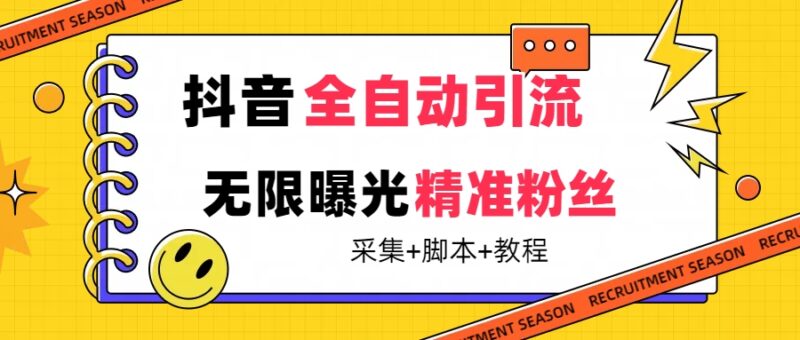 【最新技术】抖音全自动暴力引流全行业精准粉技术【脚本+教程】|52搬砖-我爱搬砖网
