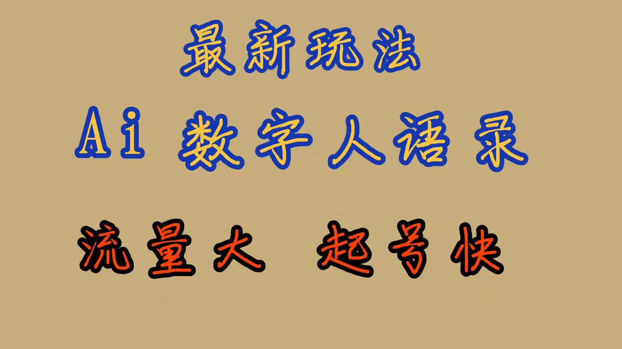 最新玩法AI数字人思维语录，流量巨大，快速起号，保姆式教学|52搬砖-我爱搬砖网