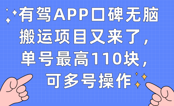有驾APP口碑无脑搬运项目又来了，单号最高110块，可多号操作|52搬砖-我爱搬砖网