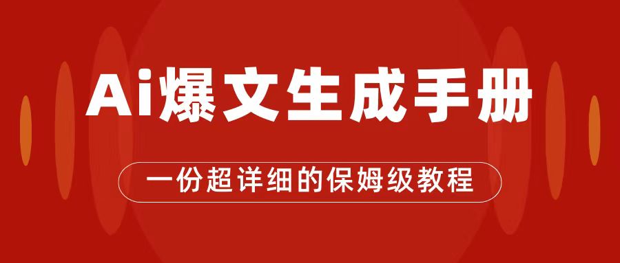 AI玩转公众号流量主，公众号爆文保姆级教程，一篇文章收入2000+|52搬砖-我爱搬砖网