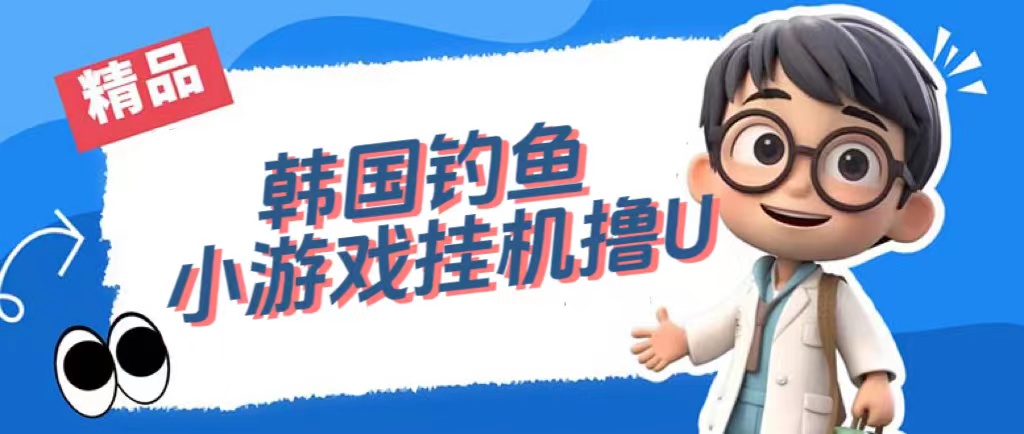 韩国钓鱼小游戏撸USDT，单窗口日撸3—4U|52搬砖-我爱搬砖网