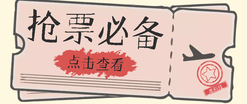 国庆，春节必做小项目【全程自动抢票】一键搞定高铁票 动车票！单日100-200|52搬砖-我爱搬砖网