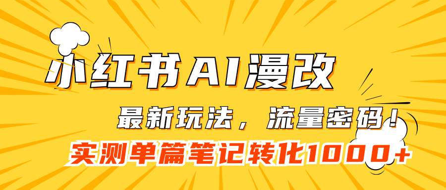 小红书AI漫改，流量密码一篇笔记变现1000+|52搬砖-我爱搬砖网