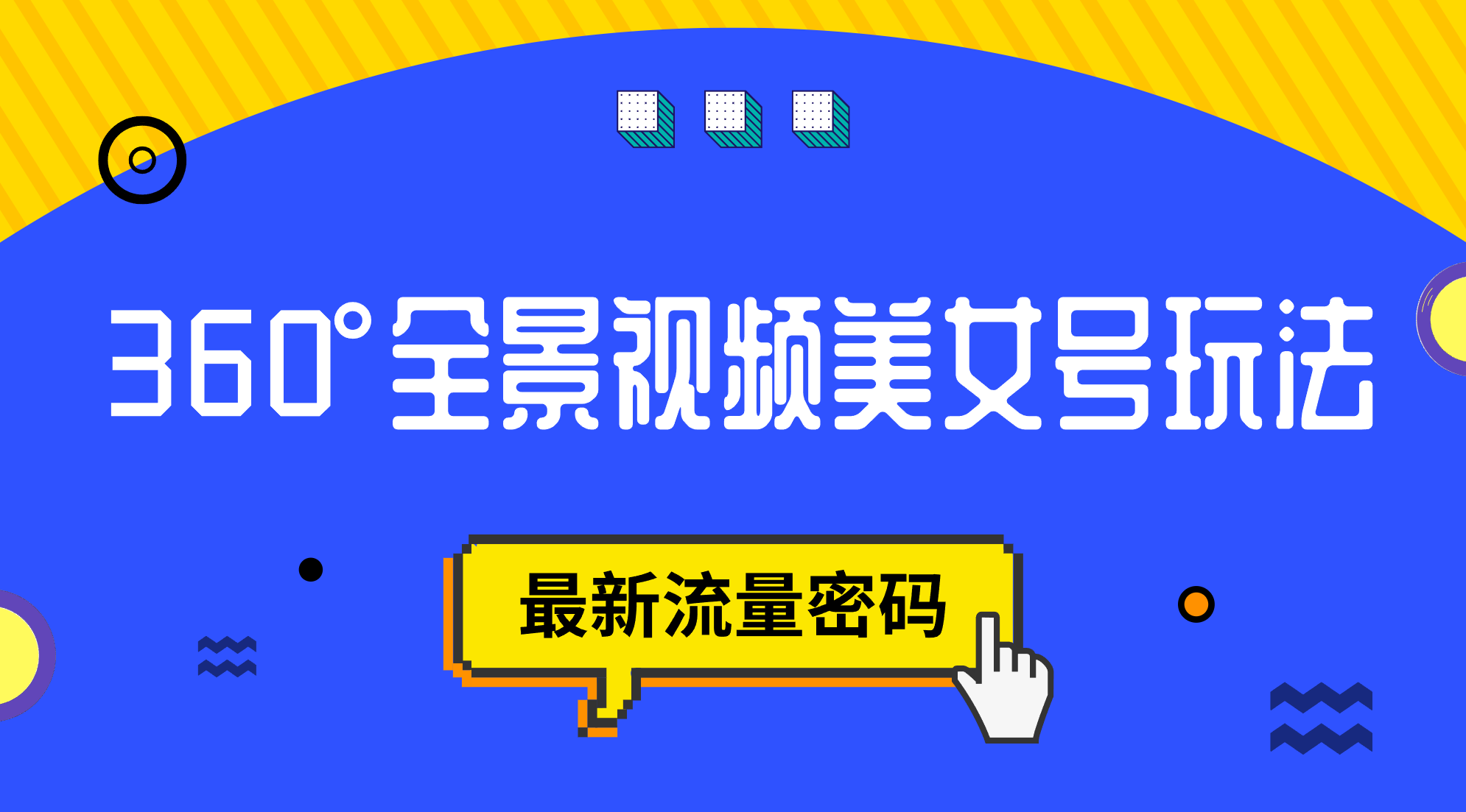 抖音VR计划，360°全景视频美女号玩法，最新流量密码|52搬砖-我爱搬砖网