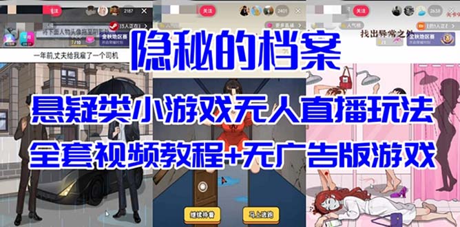 抖音爆火的悬疑解谜小游戏【隐秘的档案】无人直播玩法【教程+游戏+工具】|52搬砖-我爱搬砖网