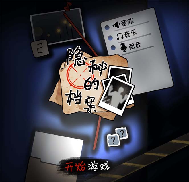 图片[2]|抖音爆火的悬疑解谜小游戏【隐秘的档案】无人直播玩法【教程+游戏+工具】|52搬砖-我爱搬砖网