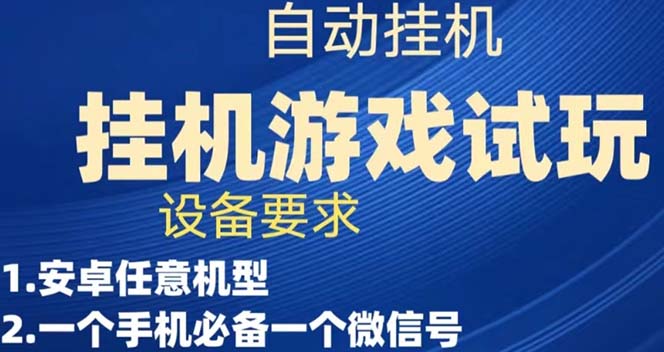 游戏试玩挂机，实测单机稳定50+|52搬砖-我爱搬砖网