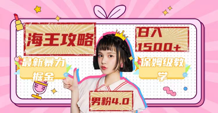 图片[2]|最新男粉4.0海王暴力掘金玩法，一天变现1500+|52搬砖-我爱搬砖网